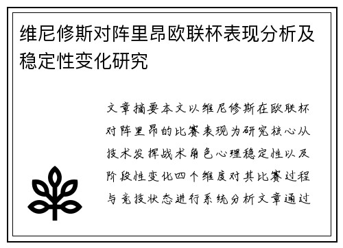 维尼修斯对阵里昂欧联杯表现分析及稳定性变化研究